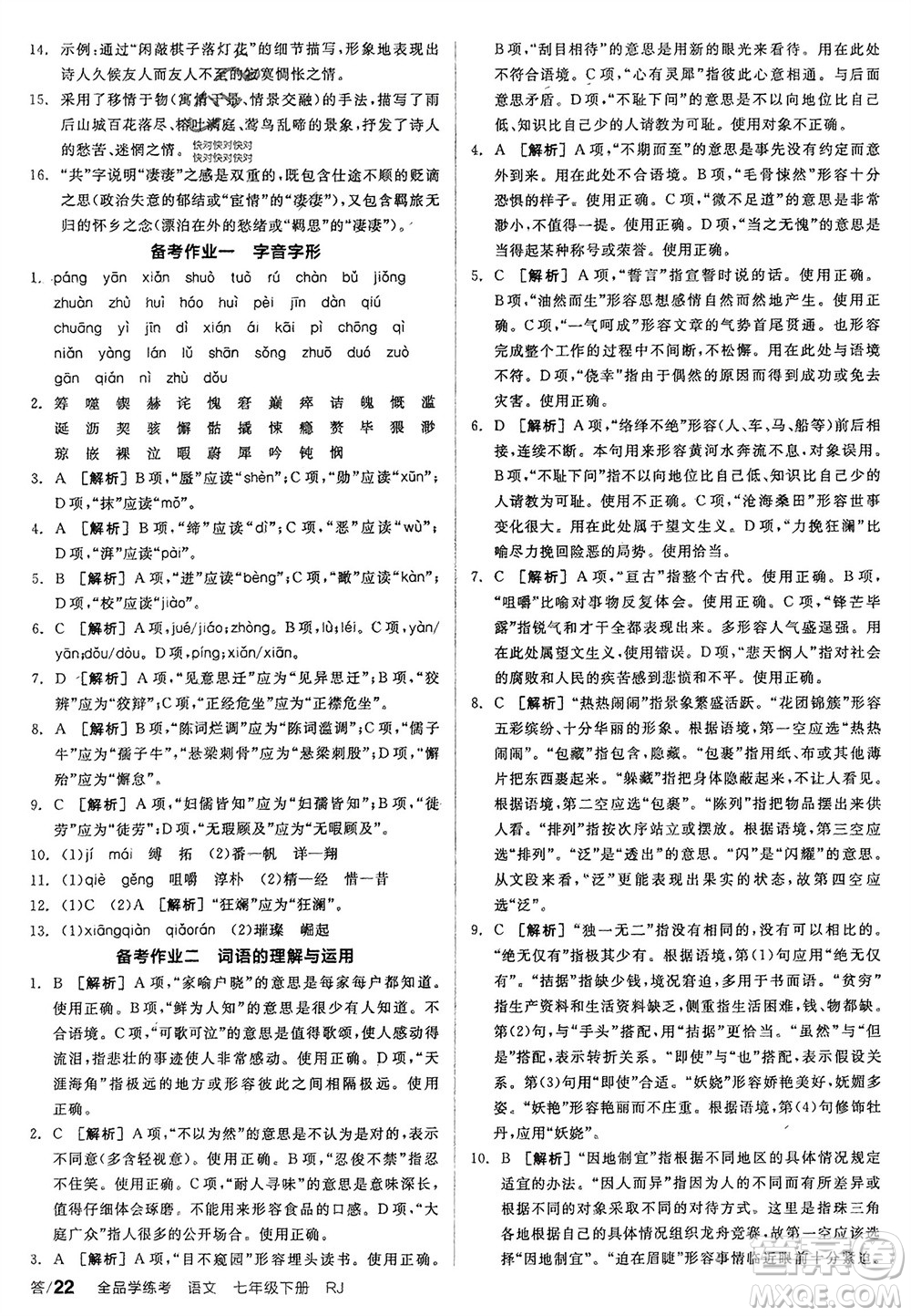 延邊教育出版社2024年春全品學(xué)練考七年級語文下冊人教版參考答案