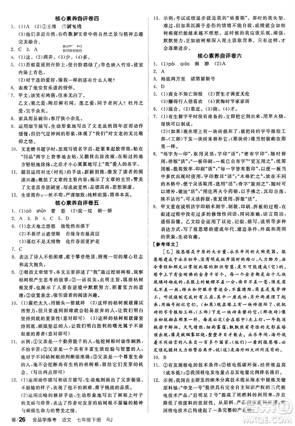 延邊教育出版社2024年春全品學(xué)練考七年級語文下冊人教版參考答案