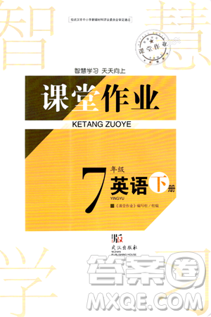 武漢出版社2024年春智慧學習天天向上課堂作業(yè)七年級英語下冊通用版答案