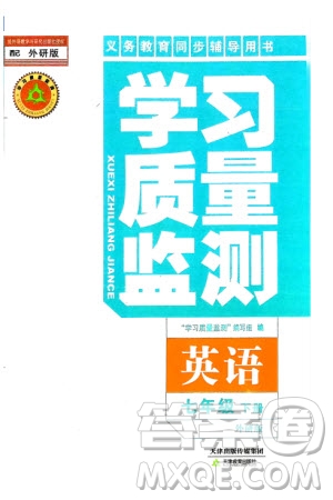 天津教育出版社2024年春學(xué)習(xí)質(zhì)量監(jiān)測七年級英語下冊外研版參考答案