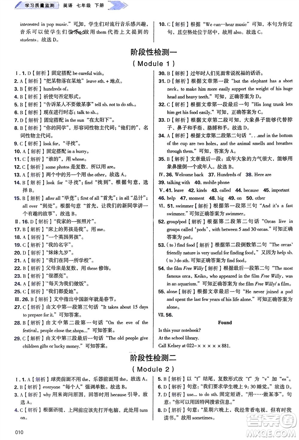 天津教育出版社2024年春學(xué)習(xí)質(zhì)量監(jiān)測七年級英語下冊外研版參考答案