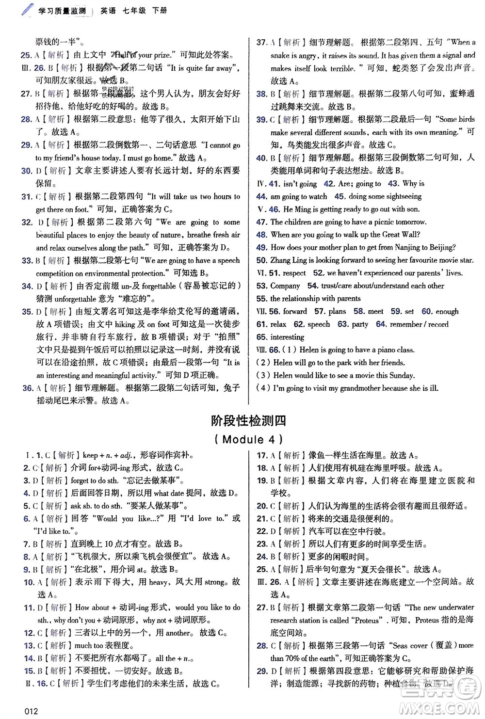 天津教育出版社2024年春學(xué)習(xí)質(zhì)量監(jiān)測七年級英語下冊外研版參考答案