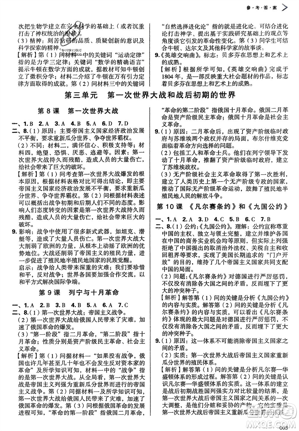 天津教育出版社2024年春學(xué)習(xí)質(zhì)量監(jiān)測(cè)九年級(jí)歷史下冊(cè)人教版參考答案