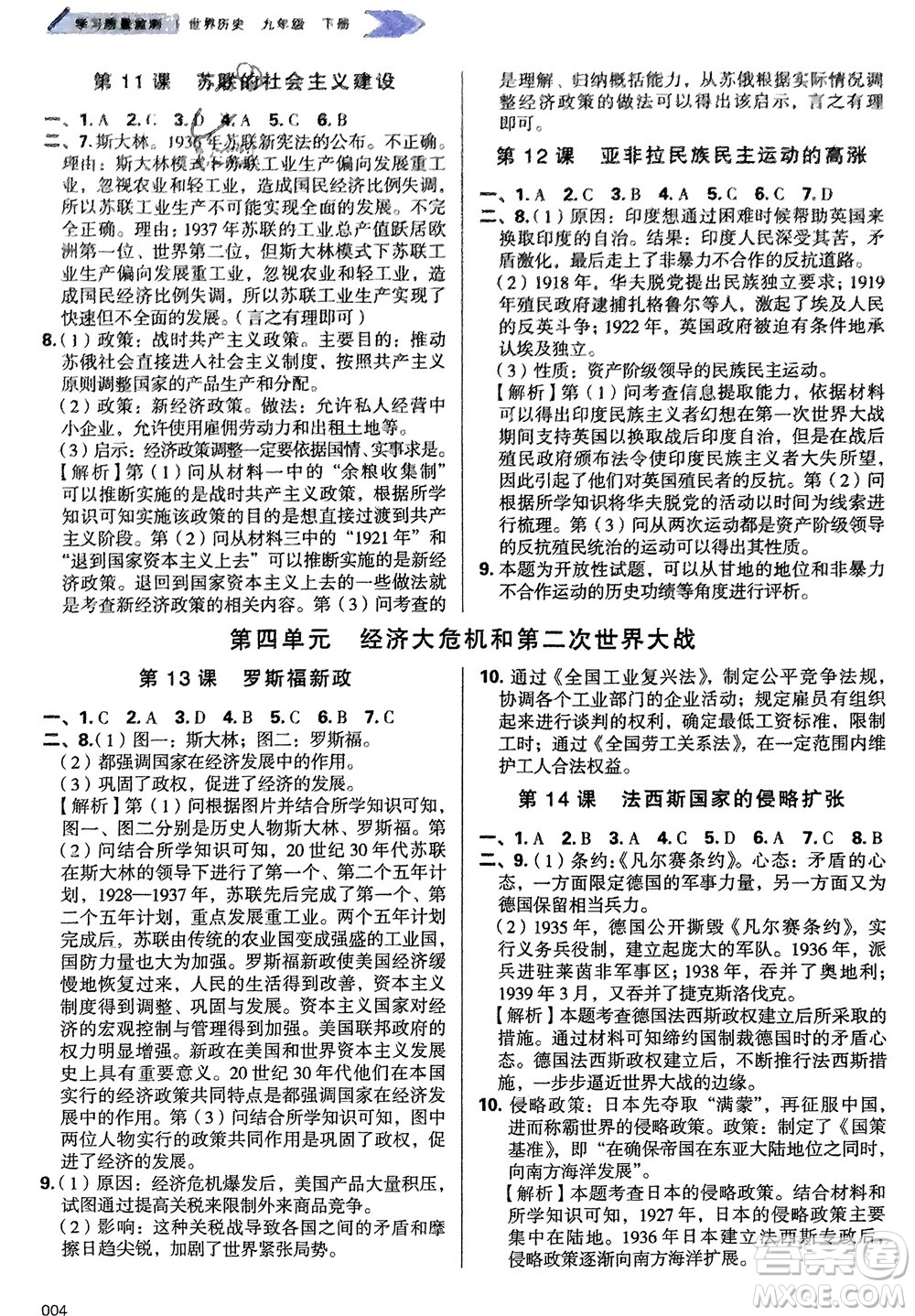 天津教育出版社2024年春學(xué)習(xí)質(zhì)量監(jiān)測(cè)九年級(jí)歷史下冊(cè)人教版參考答案