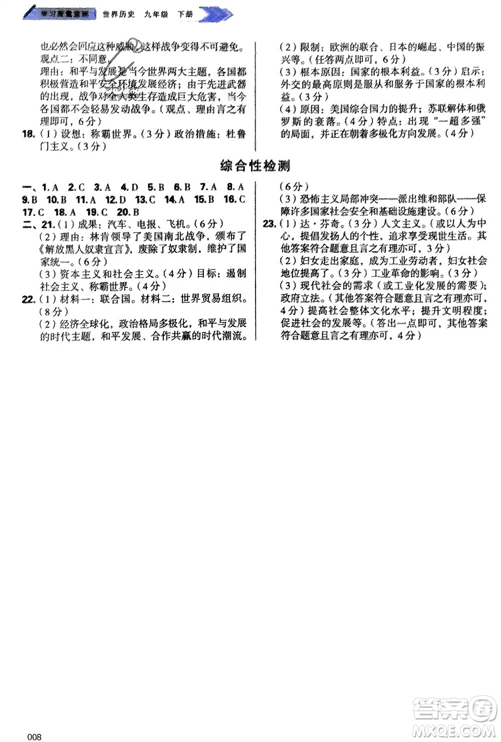 天津教育出版社2024年春學(xué)習(xí)質(zhì)量監(jiān)測(cè)九年級(jí)歷史下冊(cè)人教版參考答案