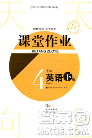 武漢出版社2024年春智慧學(xué)習(xí)天天向上課堂作業(yè)四年級(jí)英語下冊(cè)通用版答案