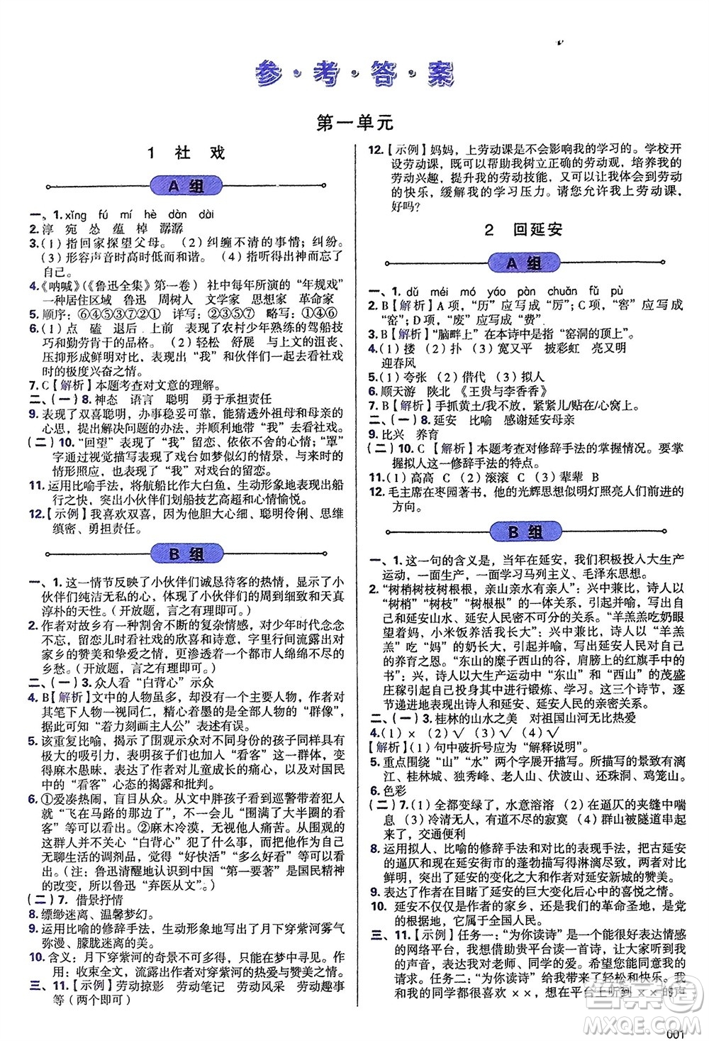 天津教育出版社2024年春學(xué)習(xí)質(zhì)量監(jiān)測(cè)八年級(jí)語(yǔ)文下冊(cè)人教版參考答案