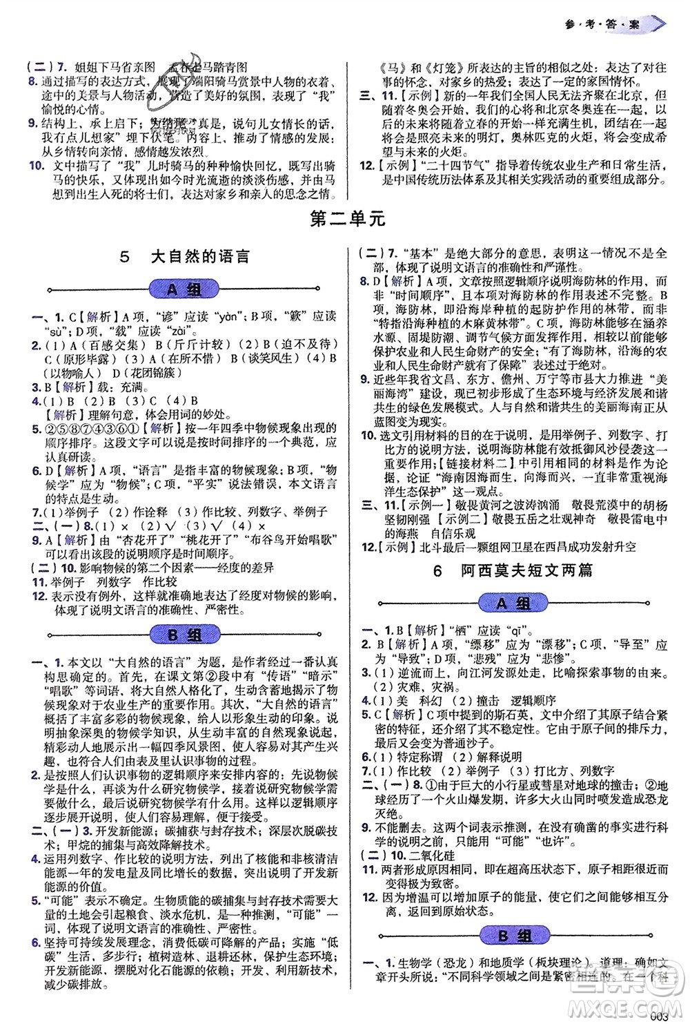 天津教育出版社2024年春學(xué)習(xí)質(zhì)量監(jiān)測(cè)八年級(jí)語(yǔ)文下冊(cè)人教版參考答案