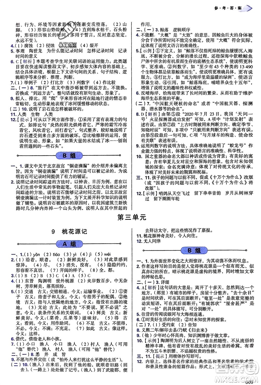 天津教育出版社2024年春學(xué)習(xí)質(zhì)量監(jiān)測(cè)八年級(jí)語(yǔ)文下冊(cè)人教版參考答案