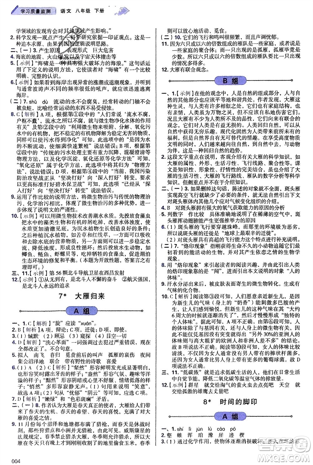 天津教育出版社2024年春學(xué)習(xí)質(zhì)量監(jiān)測(cè)八年級(jí)語(yǔ)文下冊(cè)人教版參考答案