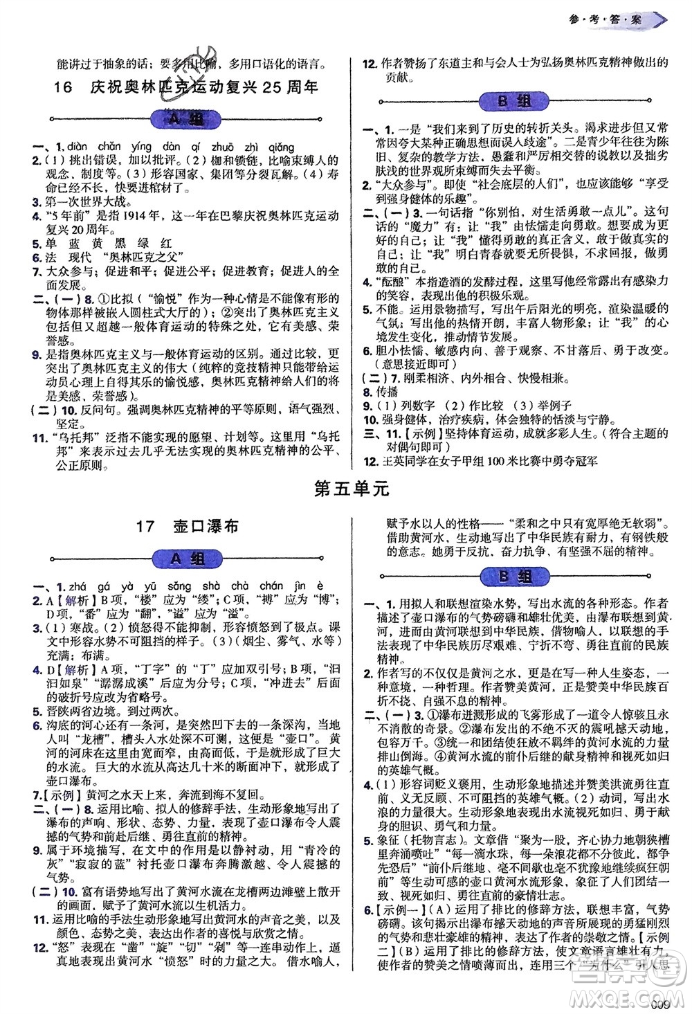 天津教育出版社2024年春學(xué)習(xí)質(zhì)量監(jiān)測(cè)八年級(jí)語(yǔ)文下冊(cè)人教版參考答案