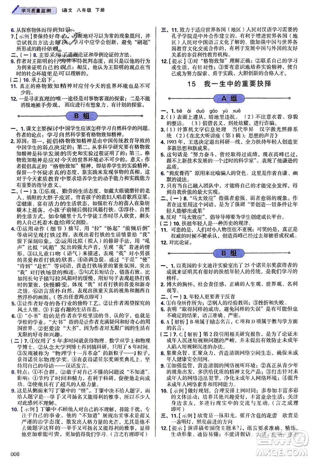 天津教育出版社2024年春學(xué)習(xí)質(zhì)量監(jiān)測(cè)八年級(jí)語(yǔ)文下冊(cè)人教版參考答案