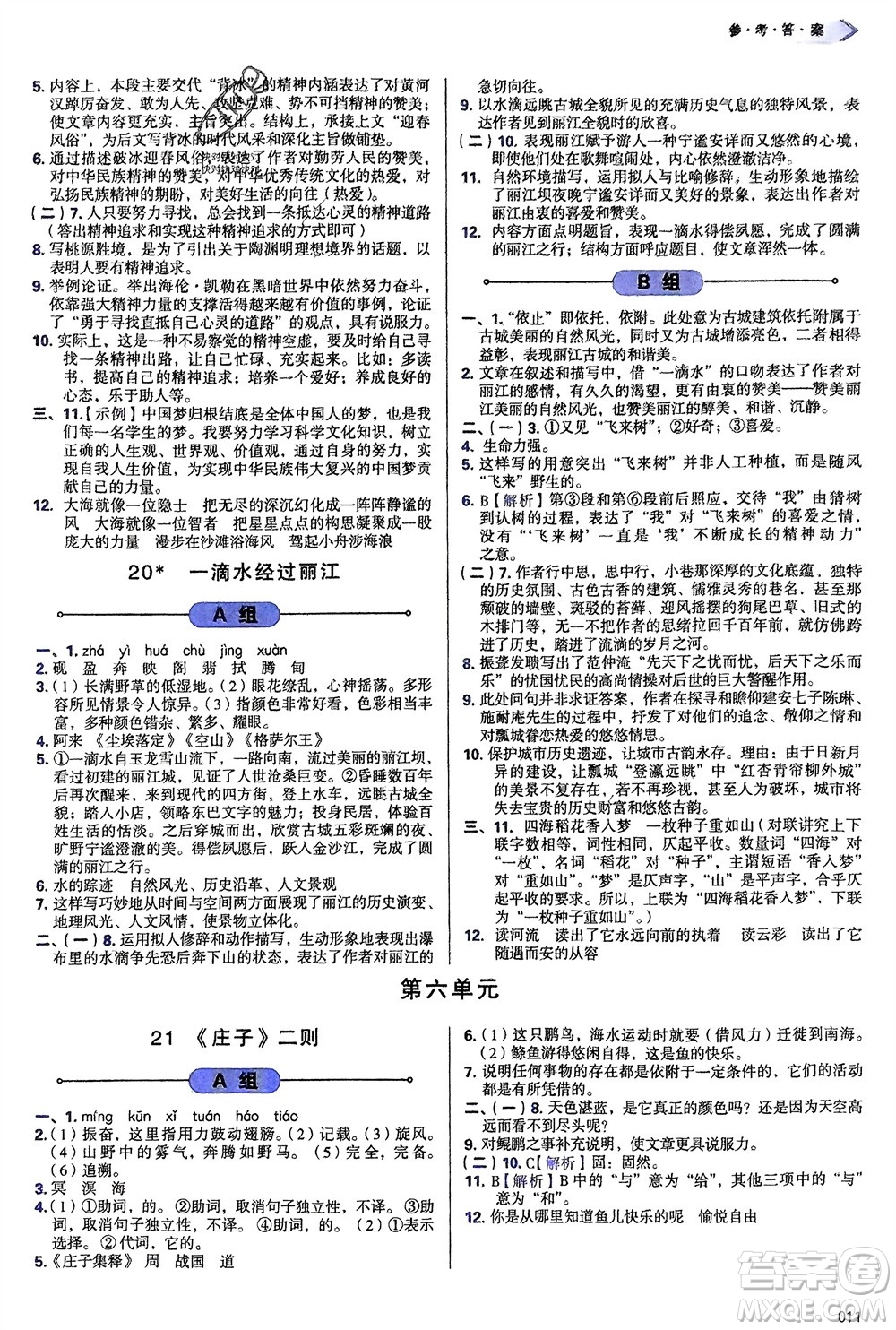天津教育出版社2024年春學(xué)習(xí)質(zhì)量監(jiān)測(cè)八年級(jí)語(yǔ)文下冊(cè)人教版參考答案