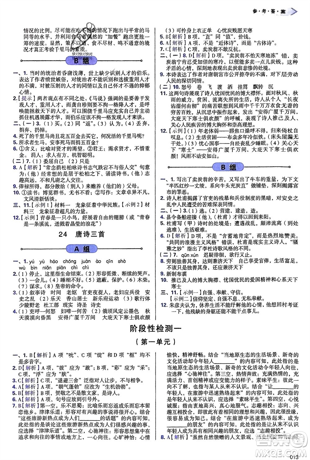 天津教育出版社2024年春學(xué)習(xí)質(zhì)量監(jiān)測(cè)八年級(jí)語(yǔ)文下冊(cè)人教版參考答案