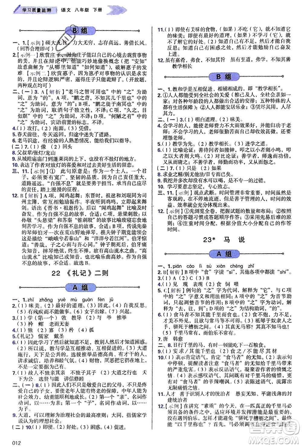 天津教育出版社2024年春學(xué)習(xí)質(zhì)量監(jiān)測(cè)八年級(jí)語(yǔ)文下冊(cè)人教版參考答案
