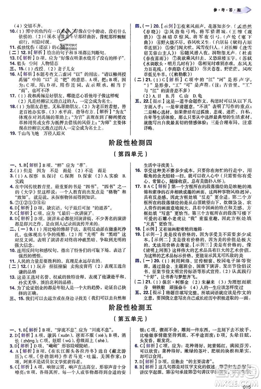 天津教育出版社2024年春學(xué)習(xí)質(zhì)量監(jiān)測(cè)八年級(jí)語(yǔ)文下冊(cè)人教版參考答案