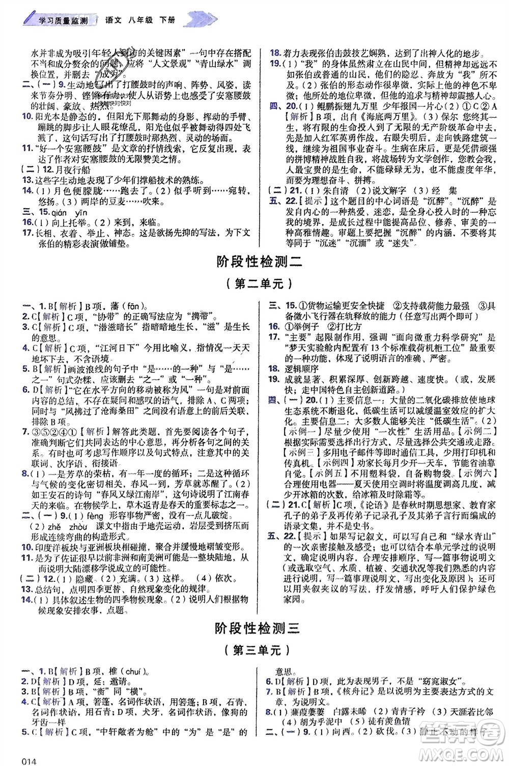 天津教育出版社2024年春學(xué)習(xí)質(zhì)量監(jiān)測(cè)八年級(jí)語(yǔ)文下冊(cè)人教版參考答案