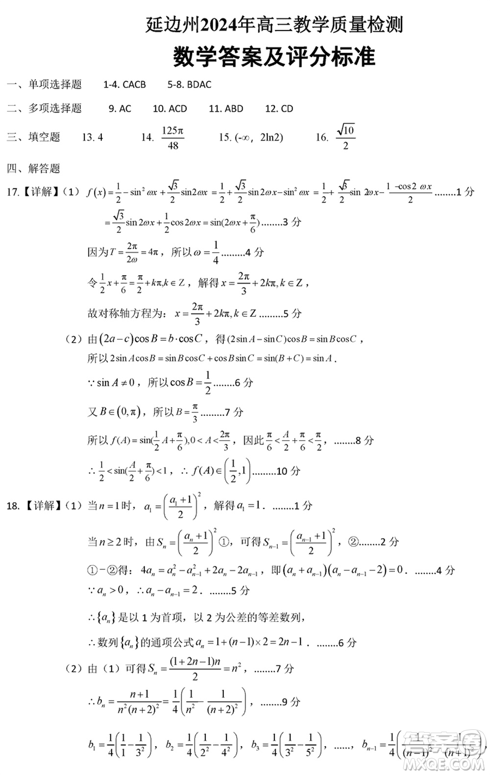 延邊州2024屆高三下學期2月份教學質量檢測數(shù)學參考答案