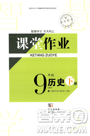 武漢出版社2024年春智慧學(xué)習(xí)天天向上課堂作業(yè)九年級(jí)歷史下冊(cè)通用版答案