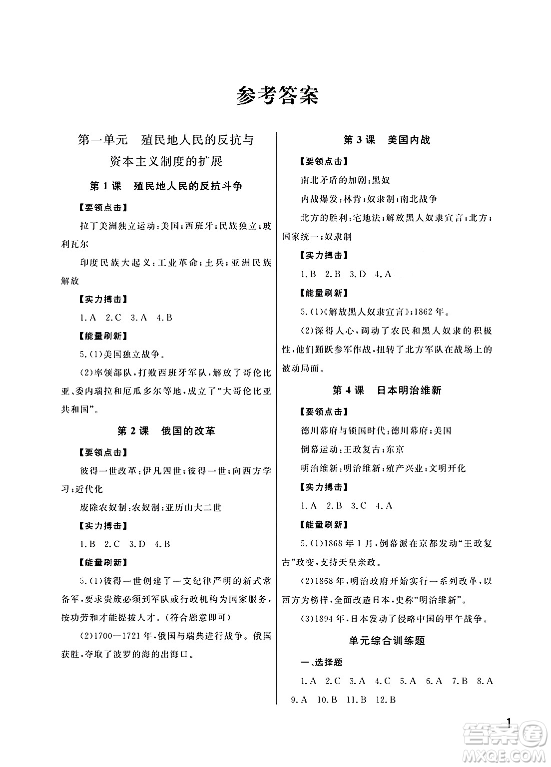 武漢出版社2024年春智慧學(xué)習(xí)天天向上課堂作業(yè)九年級(jí)歷史下冊(cè)通用版答案