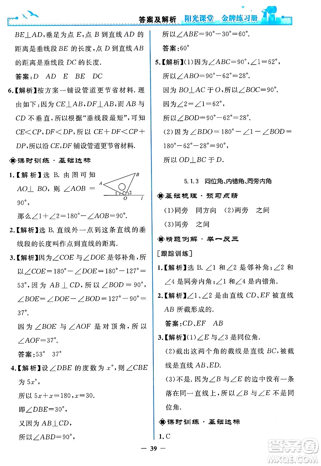 人民教育出版社2024年春陽光課堂金牌練習冊七年級數(shù)學下冊人教版答案