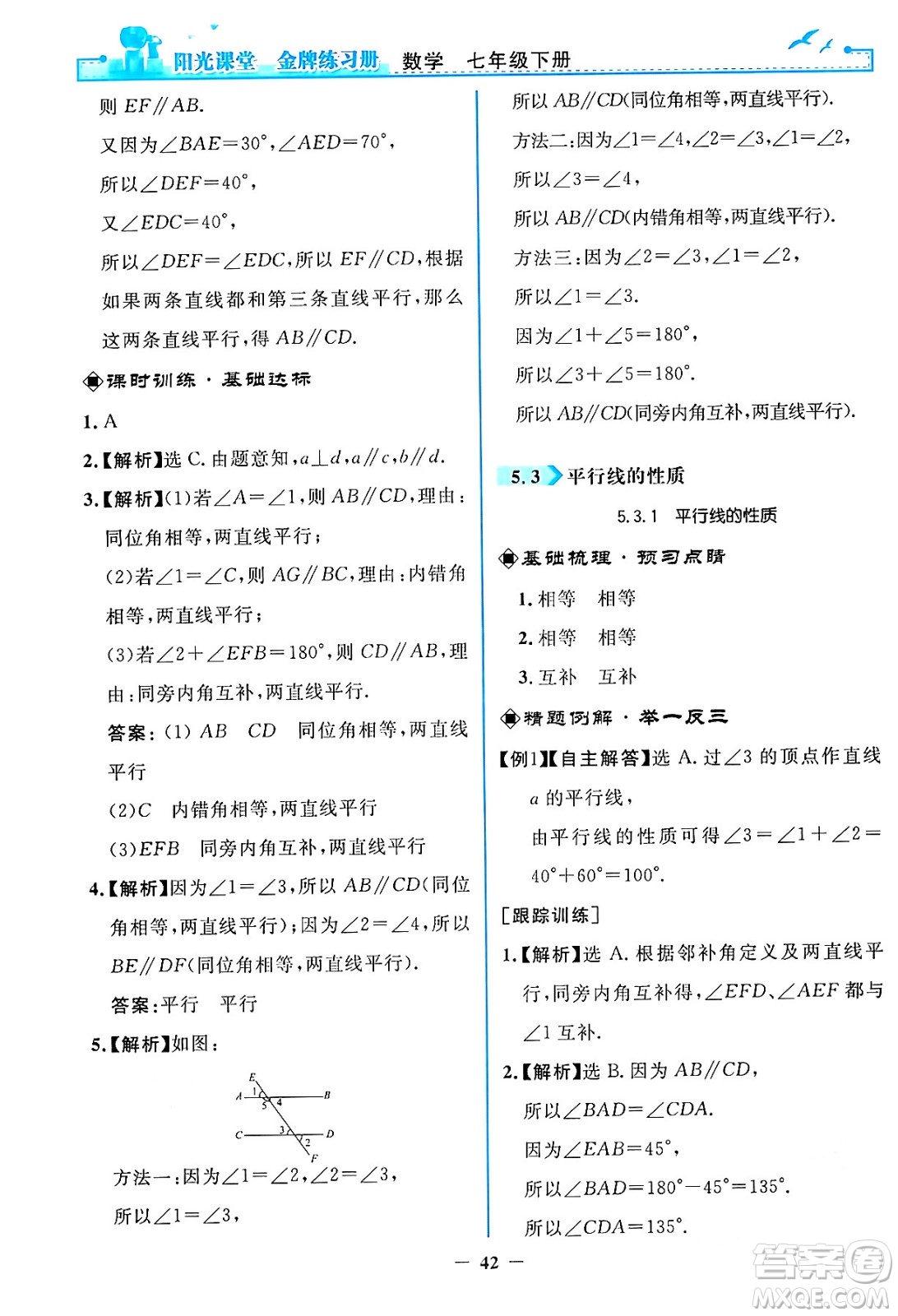 人民教育出版社2024年春陽光課堂金牌練習冊七年級數(shù)學下冊人教版答案