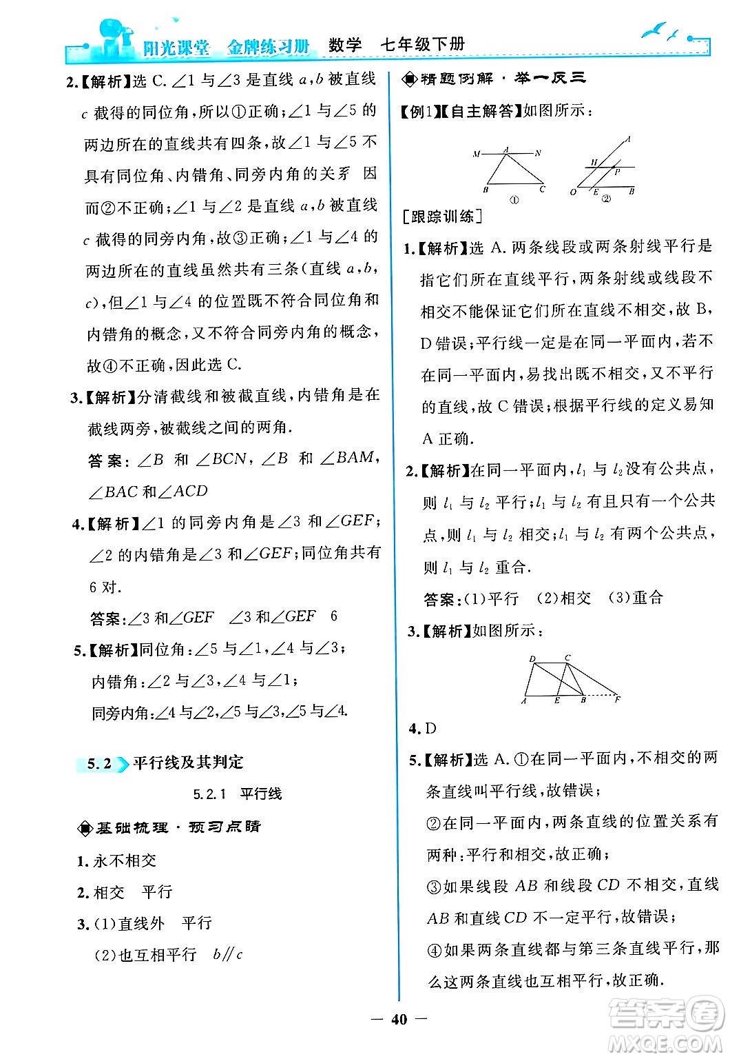 人民教育出版社2024年春陽光課堂金牌練習冊七年級數(shù)學下冊人教版答案