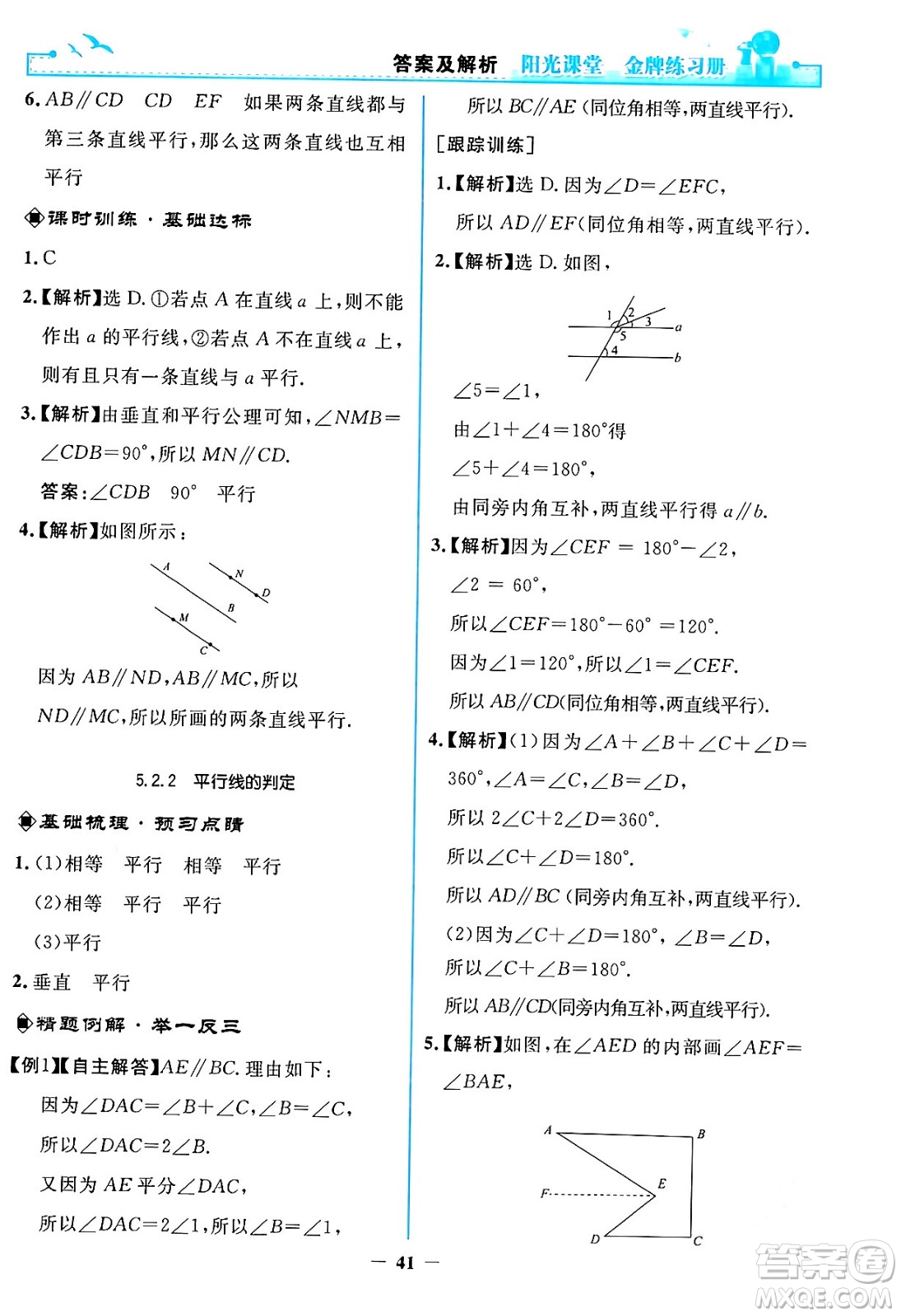 人民教育出版社2024年春陽光課堂金牌練習冊七年級數(shù)學下冊人教版答案