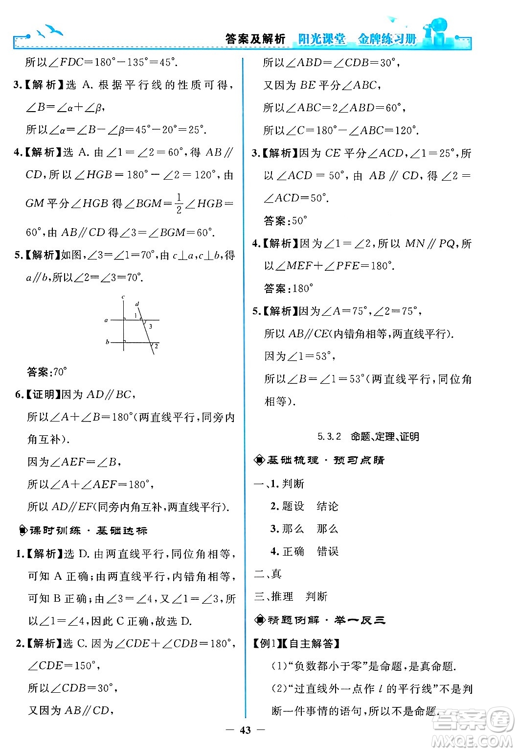 人民教育出版社2024年春陽光課堂金牌練習冊七年級數(shù)學下冊人教版答案