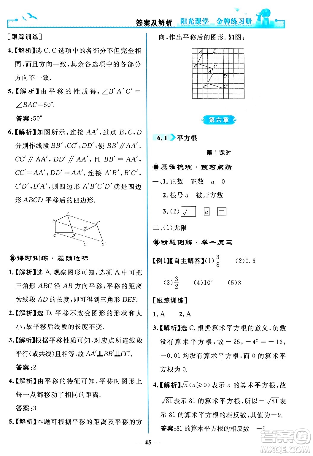 人民教育出版社2024年春陽光課堂金牌練習冊七年級數(shù)學下冊人教版答案