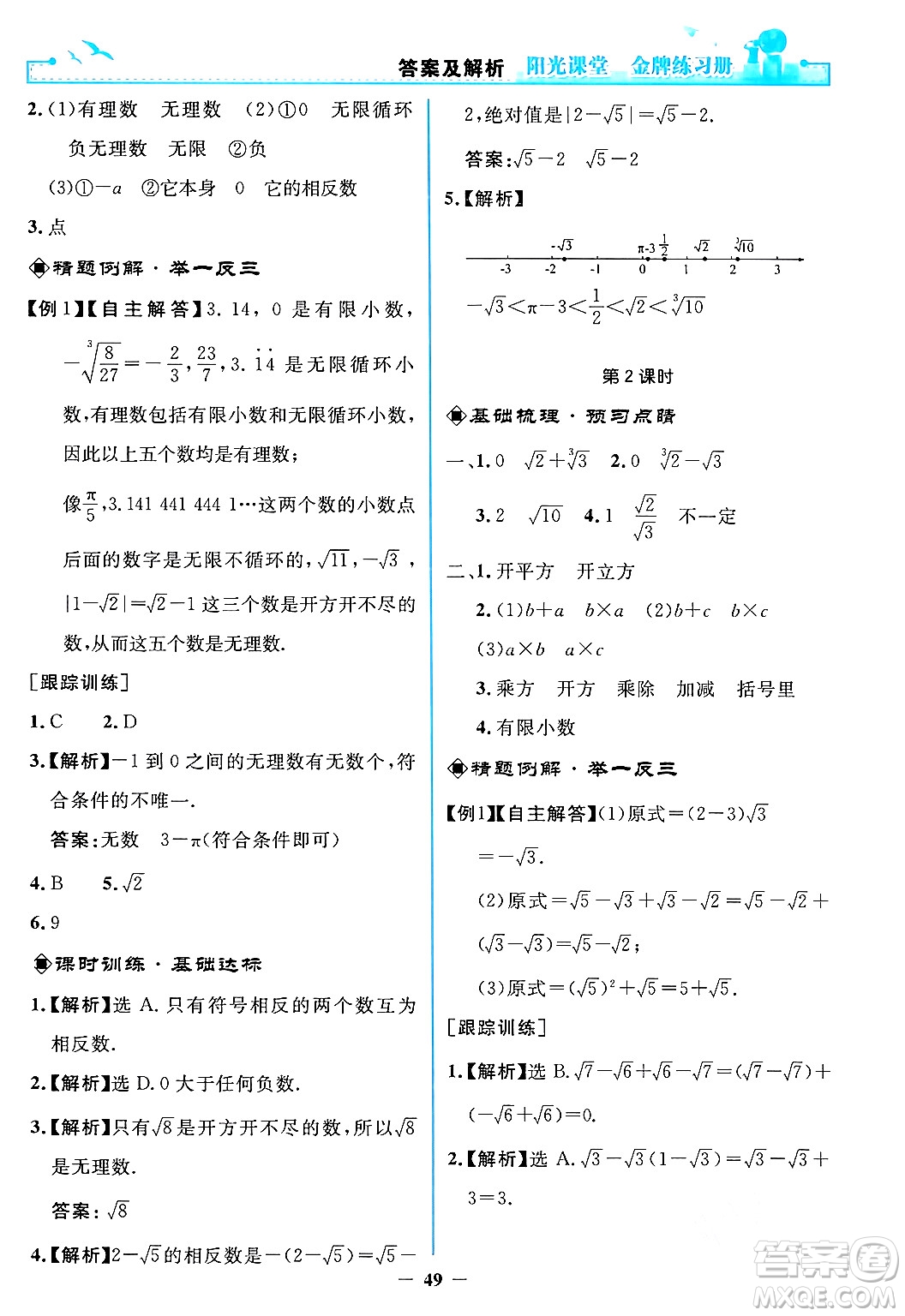 人民教育出版社2024年春陽光課堂金牌練習冊七年級數(shù)學下冊人教版答案
