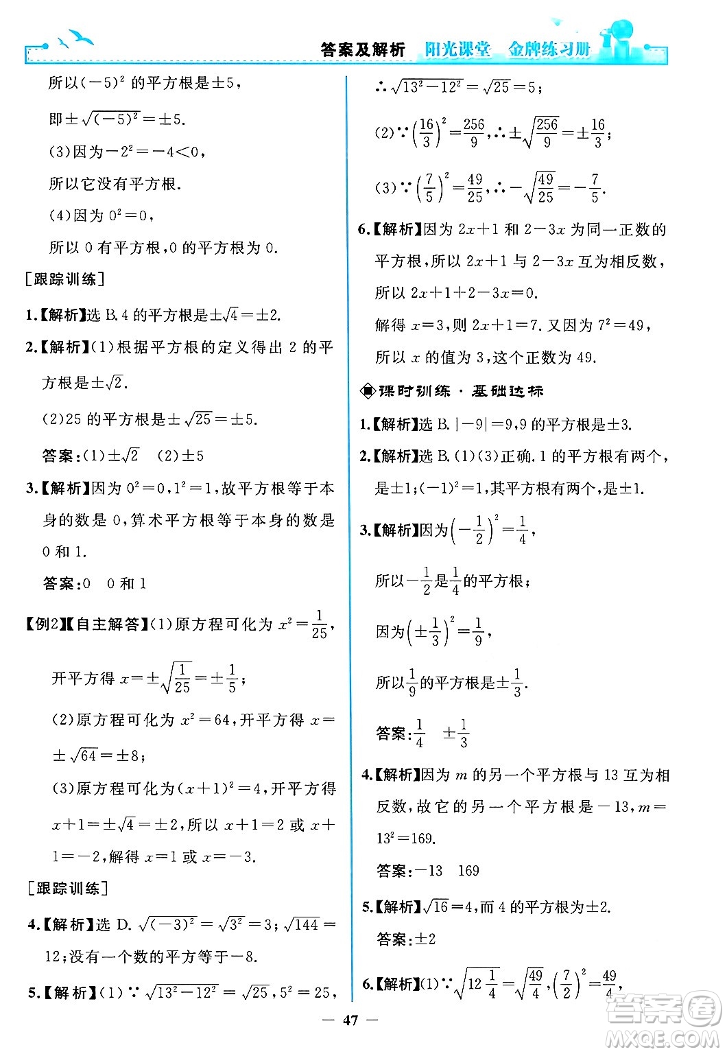 人民教育出版社2024年春陽光課堂金牌練習冊七年級數(shù)學下冊人教版答案