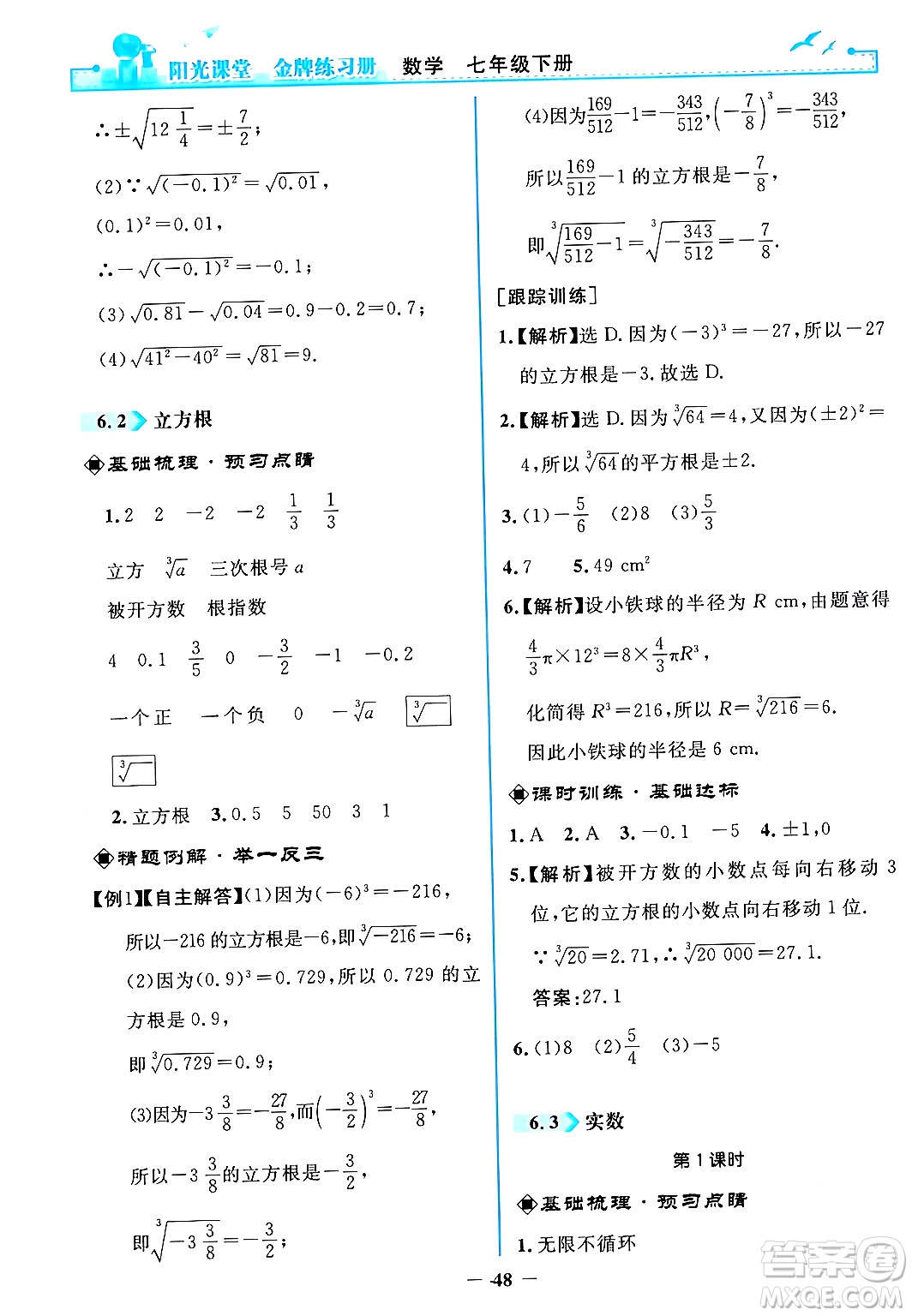 人民教育出版社2024年春陽光課堂金牌練習冊七年級數(shù)學下冊人教版答案