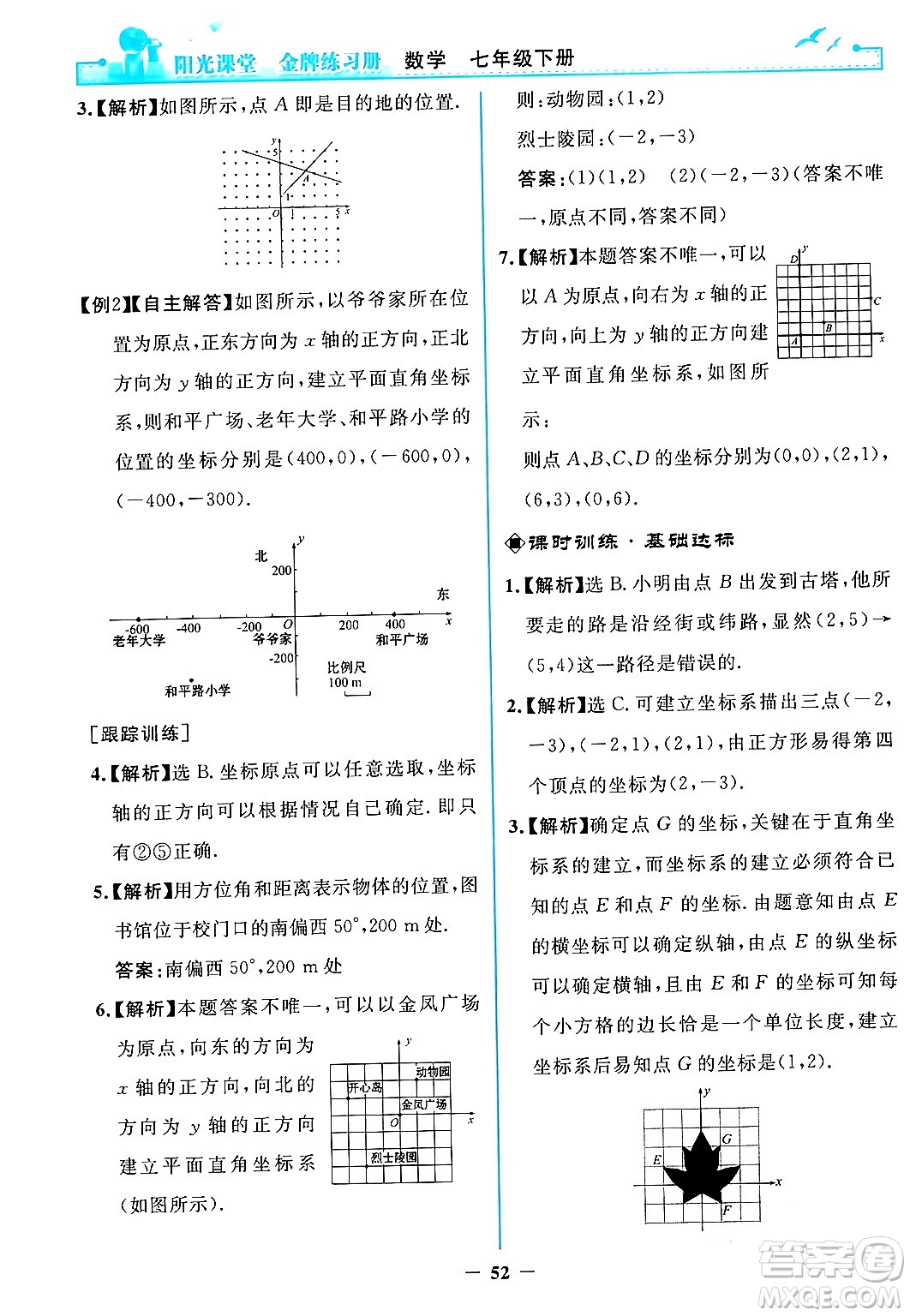 人民教育出版社2024年春陽光課堂金牌練習冊七年級數(shù)學下冊人教版答案