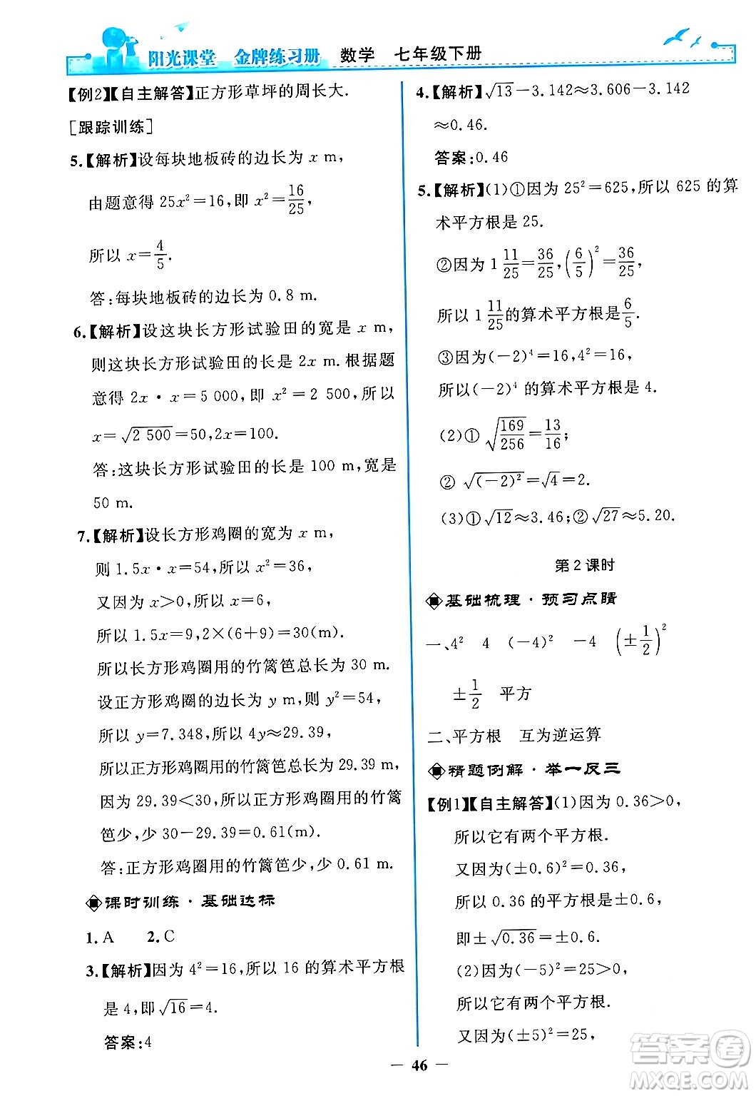 人民教育出版社2024年春陽光課堂金牌練習冊七年級數(shù)學下冊人教版答案
