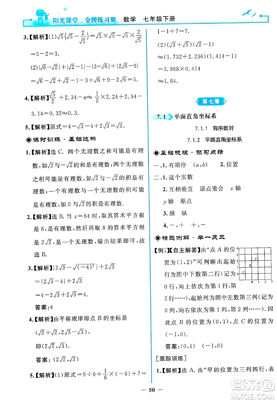 人民教育出版社2024年春陽光課堂金牌練習冊七年級數(shù)學下冊人教版答案