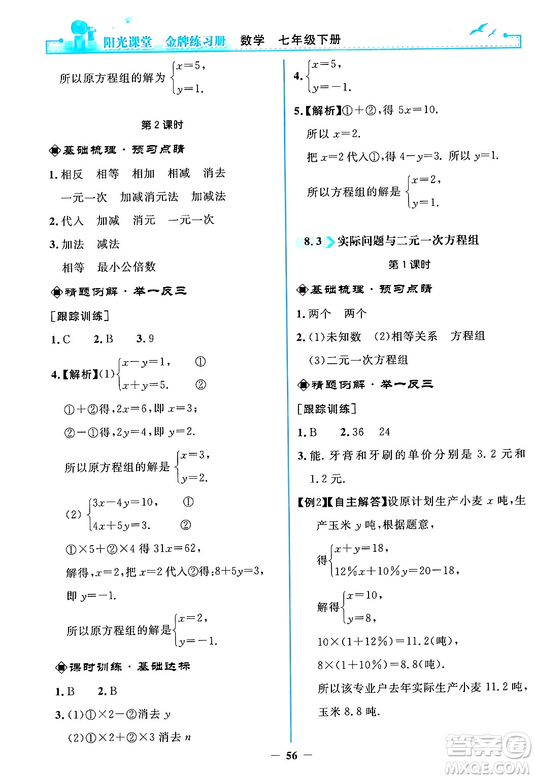 人民教育出版社2024年春陽光課堂金牌練習冊七年級數(shù)學下冊人教版答案