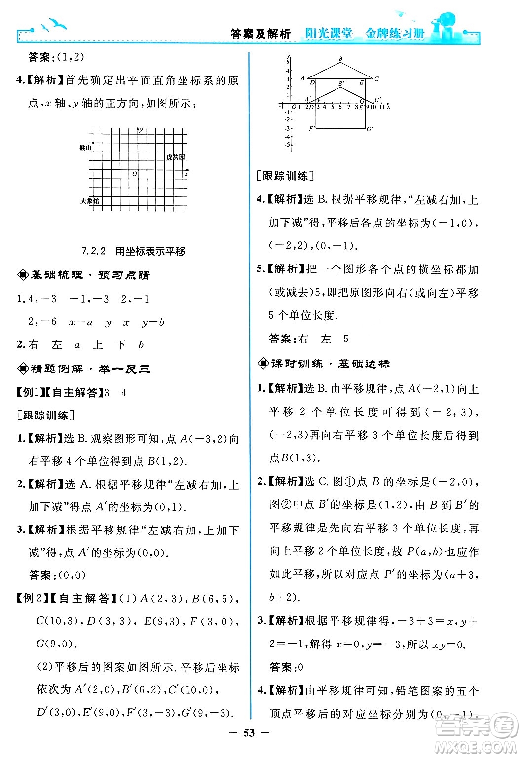 人民教育出版社2024年春陽光課堂金牌練習冊七年級數(shù)學下冊人教版答案