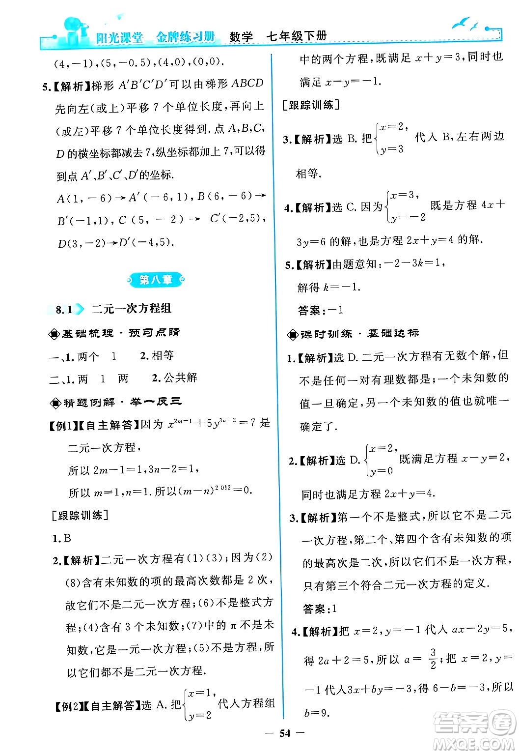 人民教育出版社2024年春陽光課堂金牌練習冊七年級數(shù)學下冊人教版答案