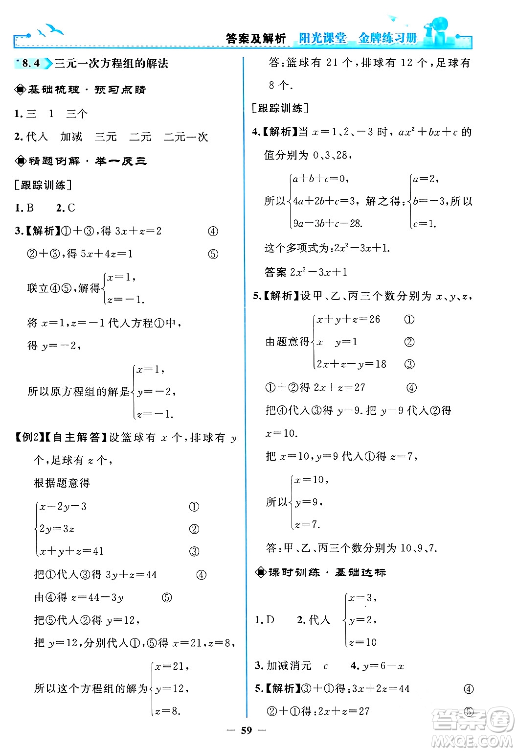 人民教育出版社2024年春陽光課堂金牌練習冊七年級數(shù)學下冊人教版答案