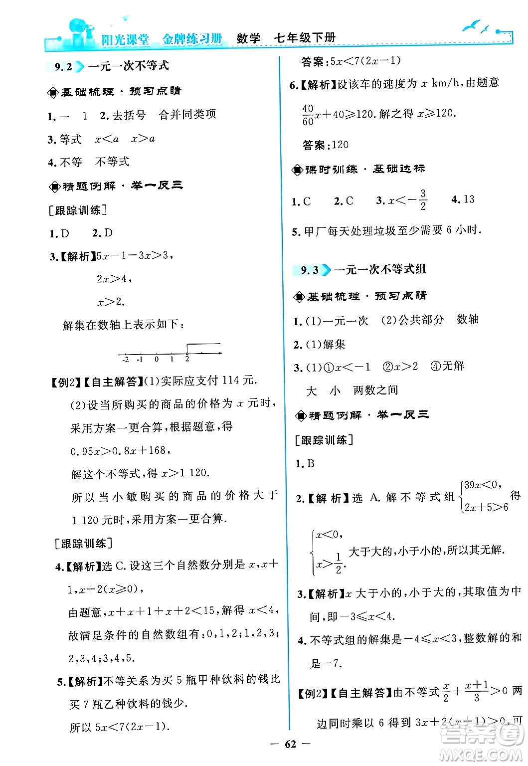人民教育出版社2024年春陽光課堂金牌練習冊七年級數(shù)學下冊人教版答案