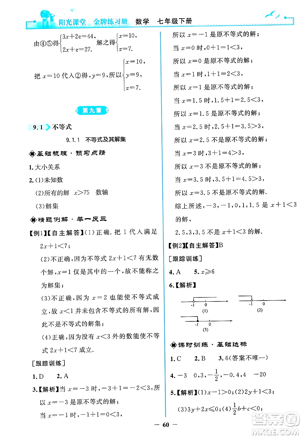 人民教育出版社2024年春陽光課堂金牌練習冊七年級數(shù)學下冊人教版答案