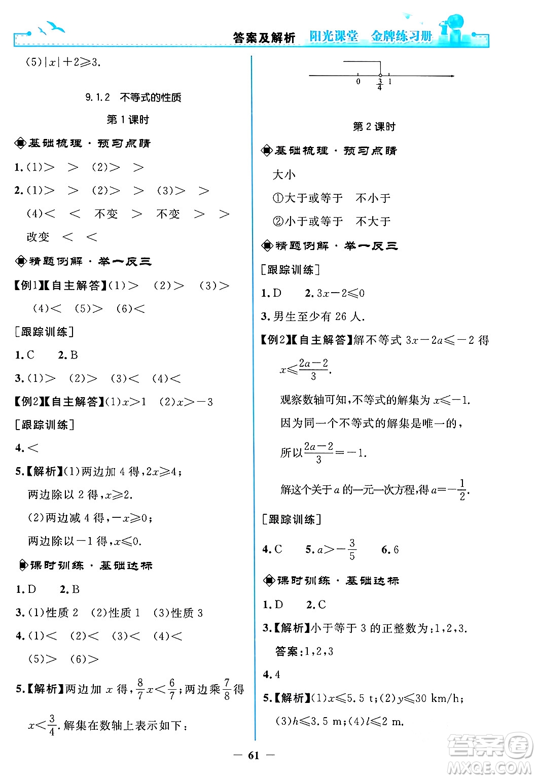 人民教育出版社2024年春陽光課堂金牌練習冊七年級數(shù)學下冊人教版答案