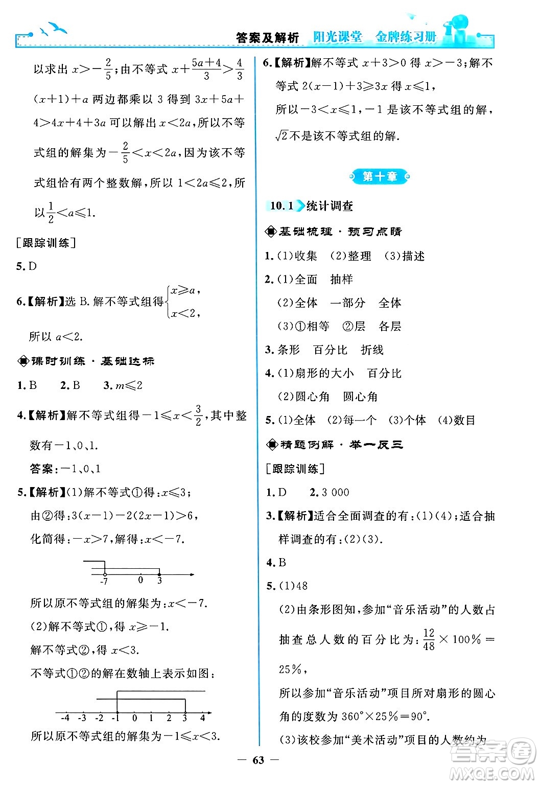 人民教育出版社2024年春陽光課堂金牌練習冊七年級數(shù)學下冊人教版答案