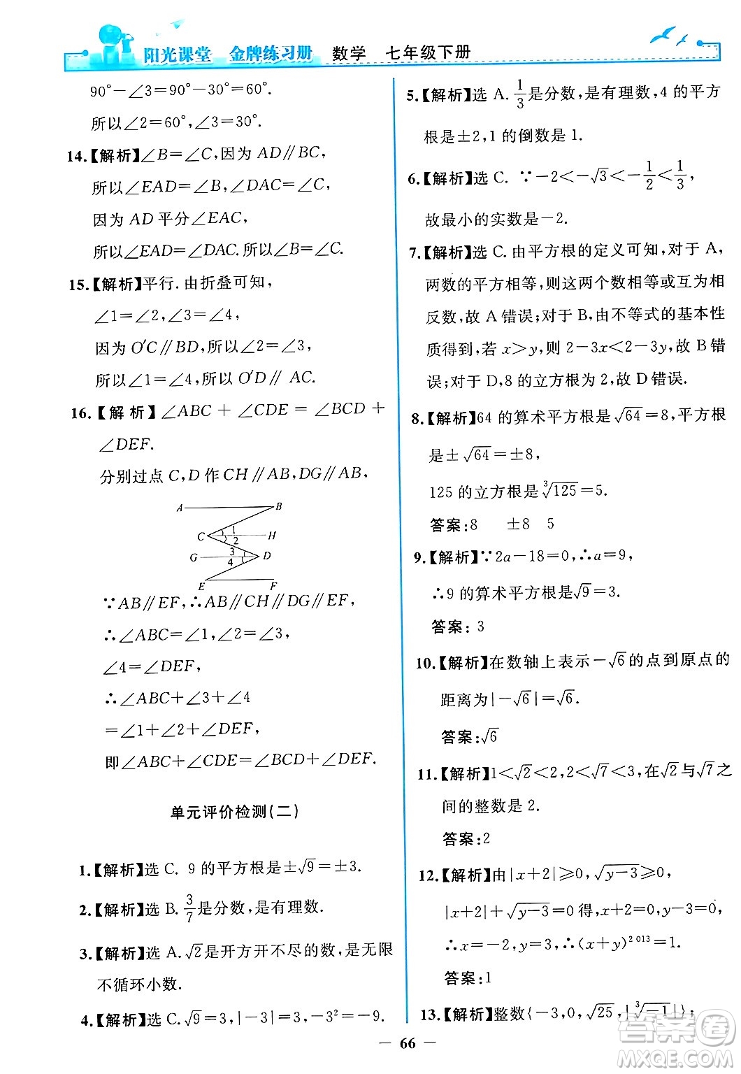人民教育出版社2024年春陽光課堂金牌練習冊七年級數(shù)學下冊人教版答案