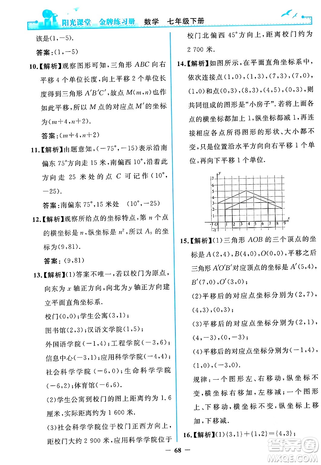 人民教育出版社2024年春陽光課堂金牌練習冊七年級數(shù)學下冊人教版答案