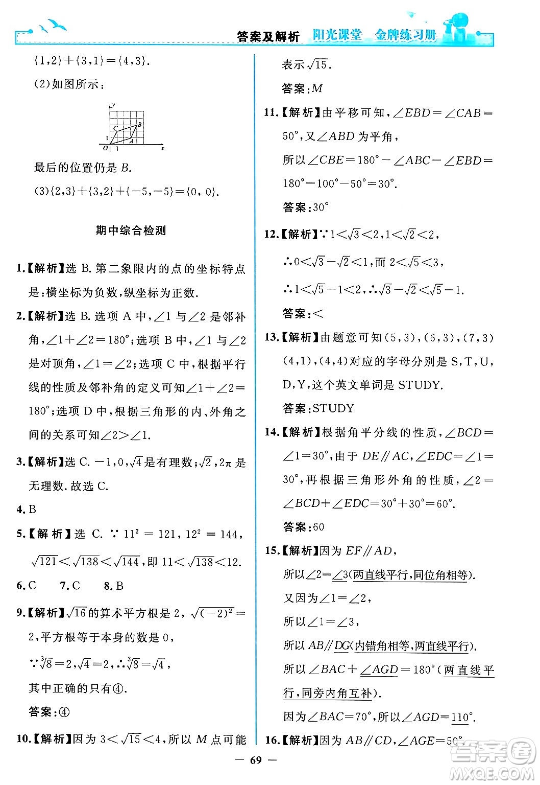 人民教育出版社2024年春陽光課堂金牌練習冊七年級數(shù)學下冊人教版答案