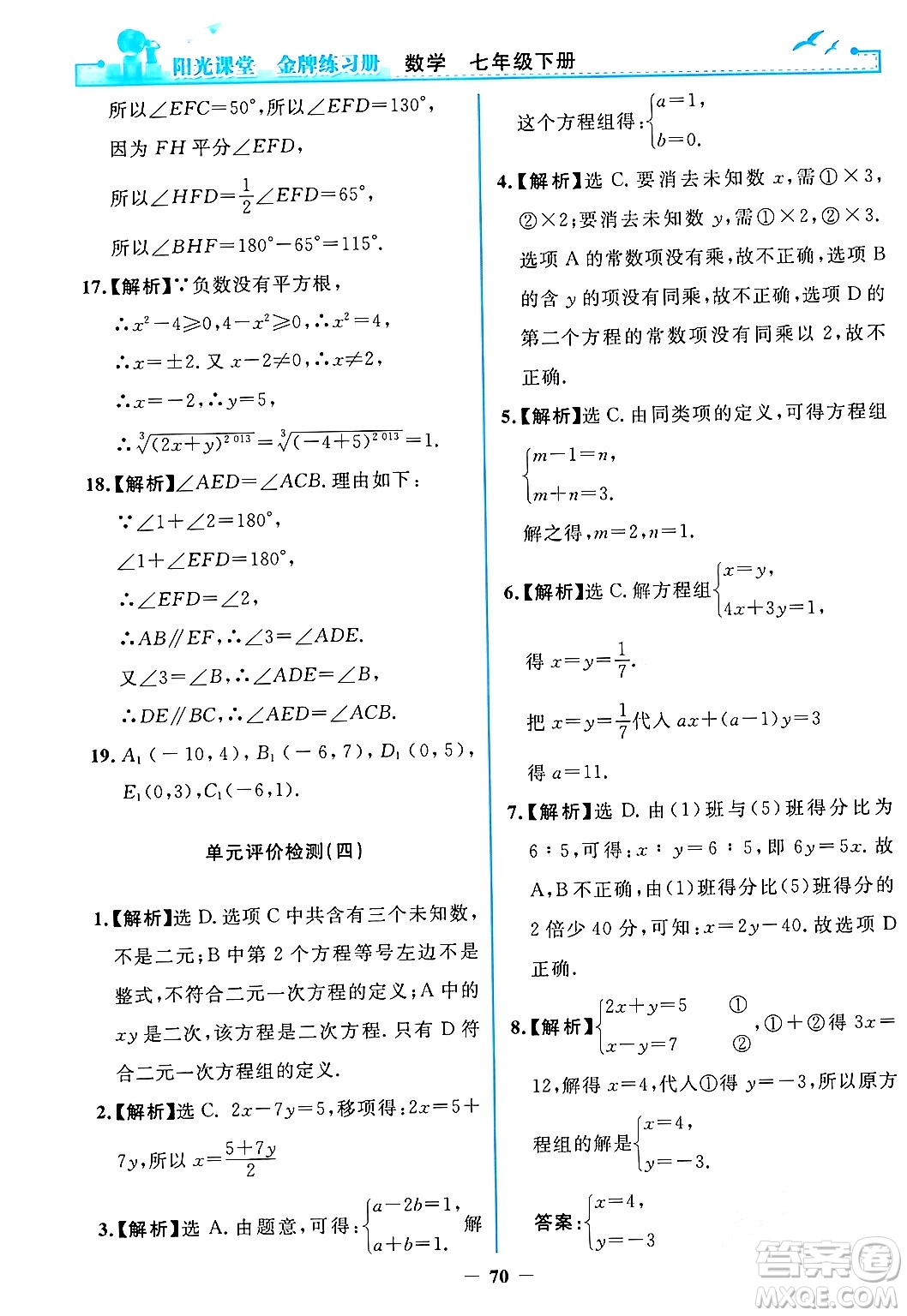 人民教育出版社2024年春陽光課堂金牌練習冊七年級數(shù)學下冊人教版答案