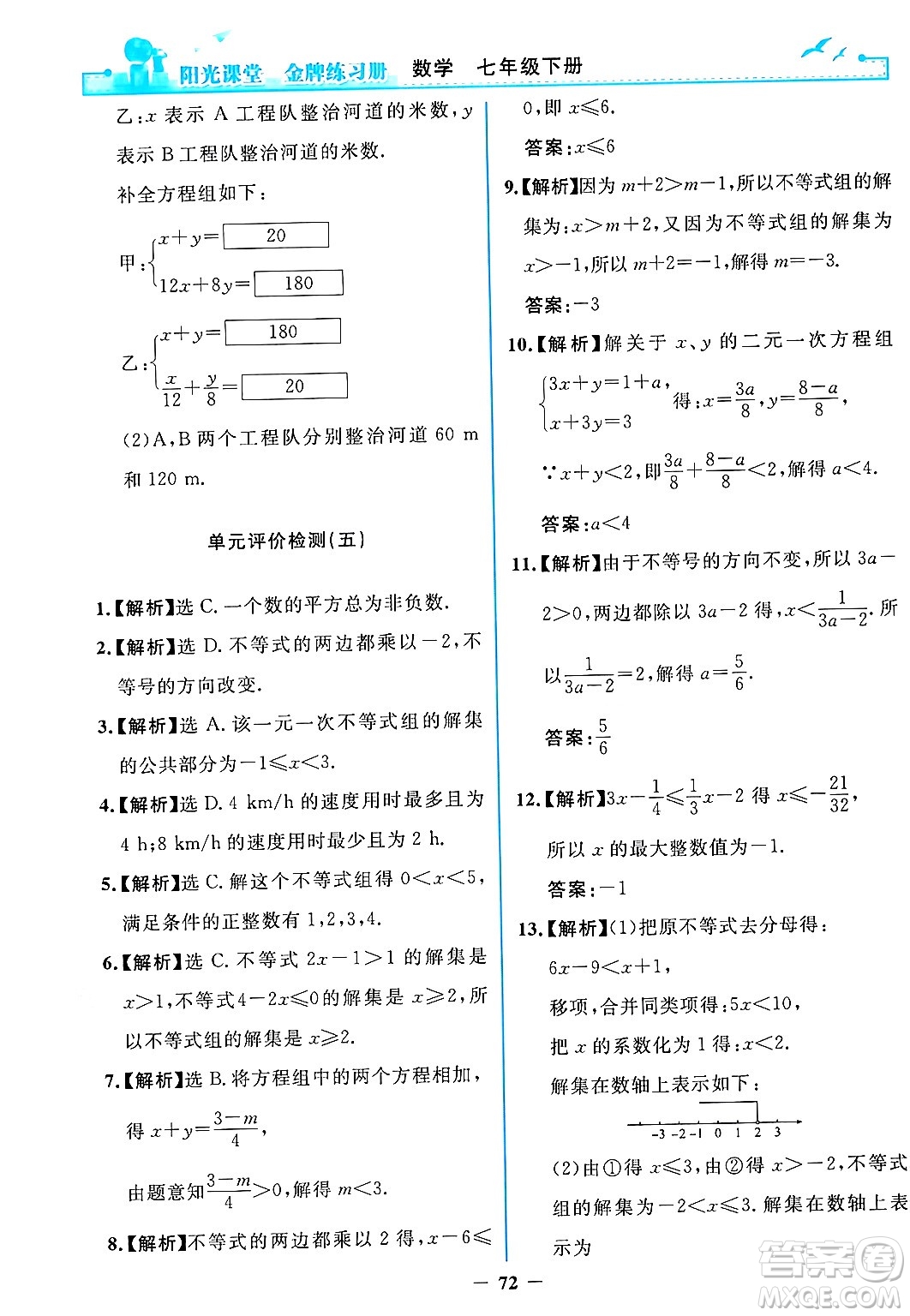 人民教育出版社2024年春陽光課堂金牌練習冊七年級數(shù)學下冊人教版答案