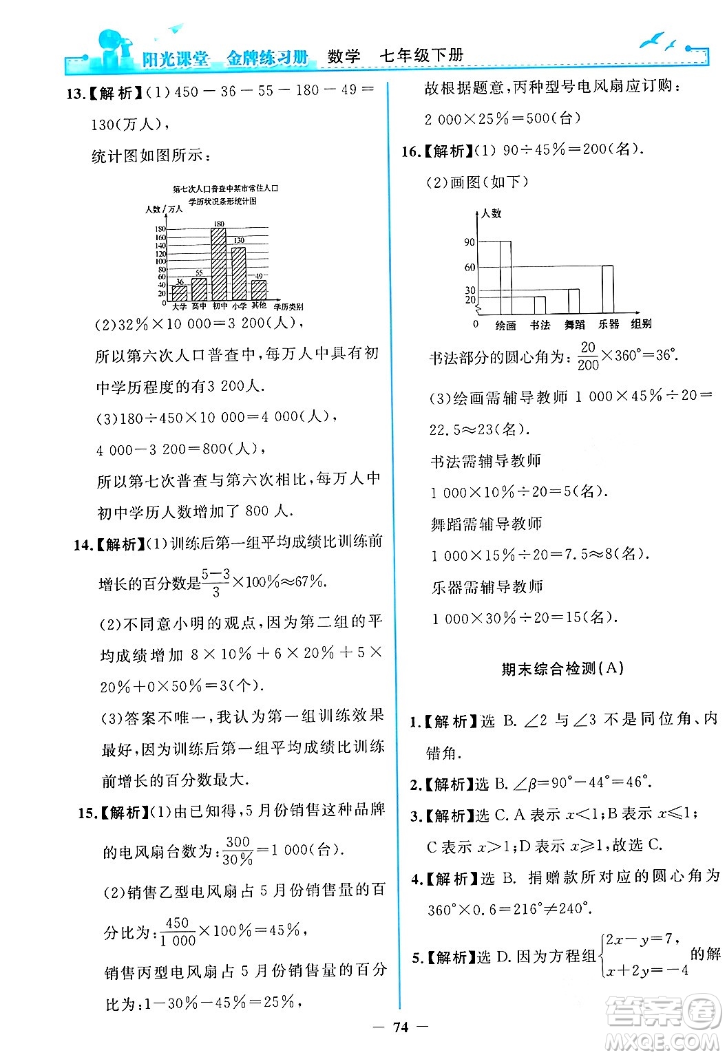 人民教育出版社2024年春陽光課堂金牌練習冊七年級數(shù)學下冊人教版答案